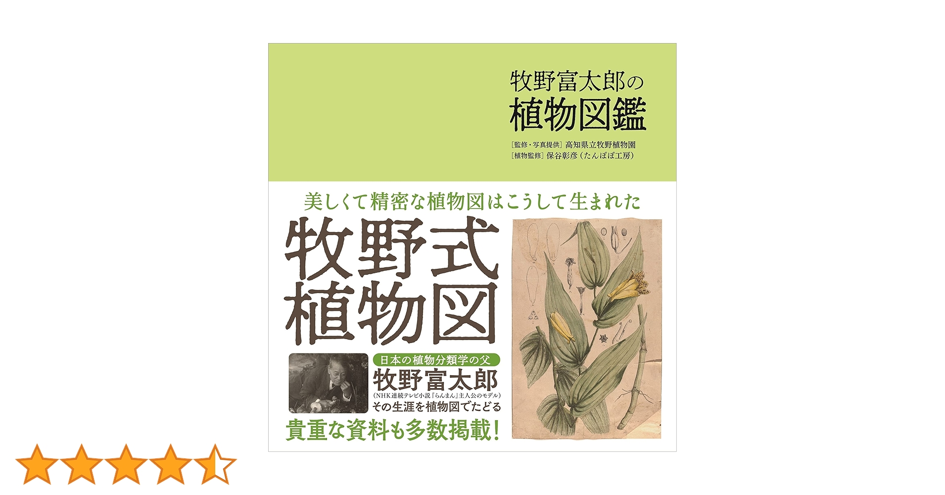 牧野富太郎の植物図鑑 | 高知県立牧野植物園 |本 | 通販 | Amazon